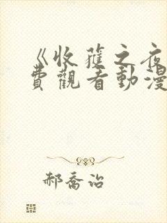 《收获之夜》免费观看动漫全集