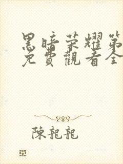 黑暗荣耀第一季免费观看全集高清封面