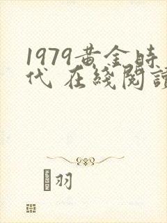 1979黄金时代 在线阅读