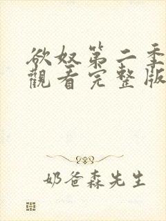 欲奴第二季在线观看完整版无删减封面