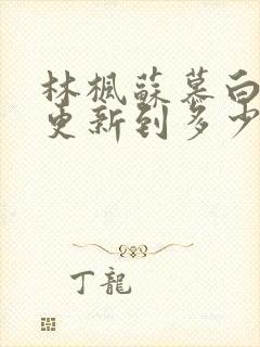 林枫苏慕白刚刚更新到多少章节封面