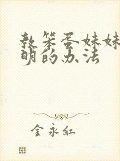 教笨蛋妹妹变聪明的办法