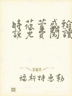 时莜萱盛翰钰小说免费阅读