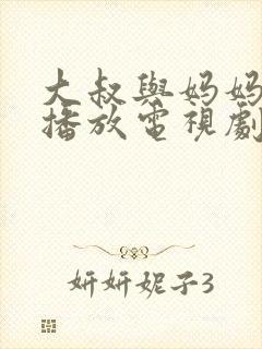 大叔与妈妈免费播放电视剧大全封面