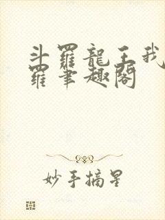 斗罗龙王我为阎罗笔趣阁