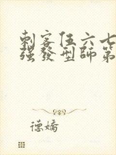 刺客伍六七之最强发型师第十集