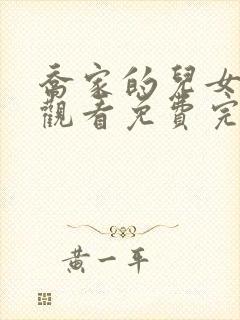 乔家的儿女在线观看免费完整版高清