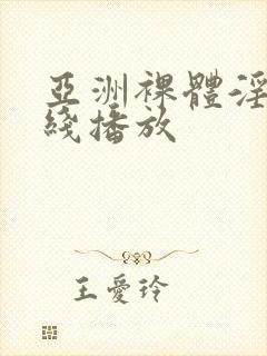 亚洲裸体淫片在线播放