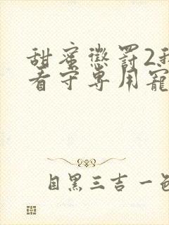 甜蜜惩罚2我是看守专用宠物封面