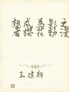 想成为影之实力者樱花动漫第二季