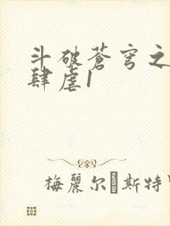 斗破苍穹之淫靡肆虐1