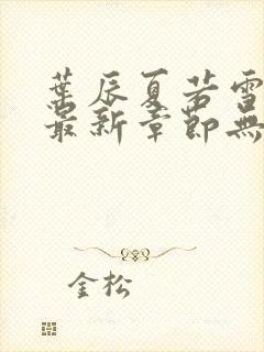 叶辰夏若雪全文最新章节无弹