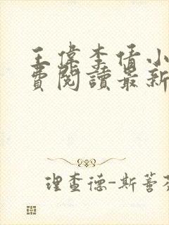 王伟李倩小说免费阅读最新章节更新时间