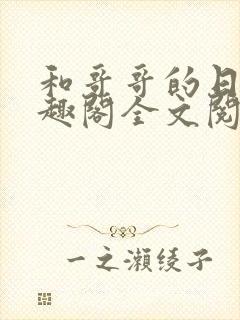 和哥哥的日夜笔趣阁全文阅读