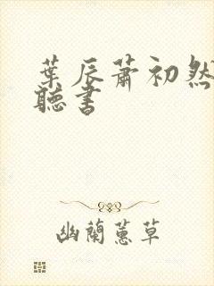 叶辰萧初然有声听书封面