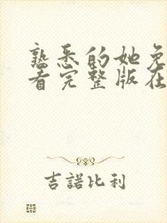 熟悉的她免费观看完整版在线全集