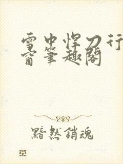 雪中悍刀行无弹窗笔趣阁