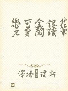 乐可金银花全文免费阅读笔趣阁