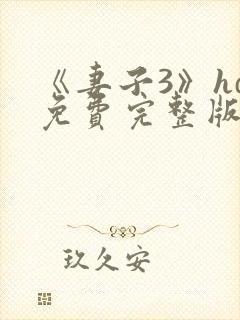 《妻子3》hd免费完整版高清韩剧