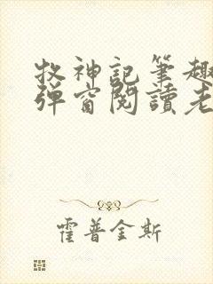 牧神记笔趣阁无弹窗阅读老鬼