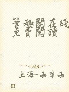 笔趣阁在线阅读免费阅读