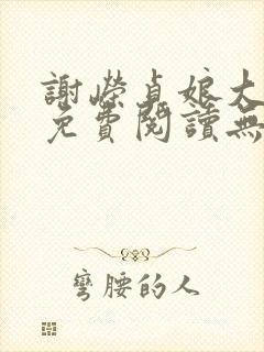 谢嵘贞娘大结局免费阅读无弹窗