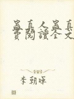 蛊真人蛊真人免费阅读全文无窗口