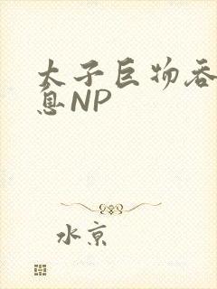 太子巨物吞吐喘息NP