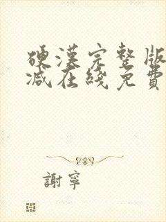 硬汉完整版未删减在线免费观看