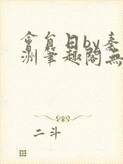 会员日by秦淮洲笔趣阁无弹窗最新章节