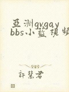 亚洲gvgaybbs小蓝视频