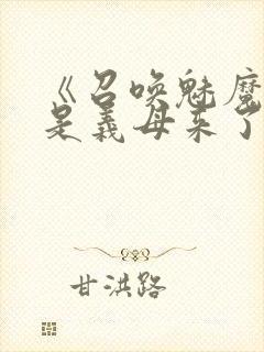 《召唤魅魔结果是义母来了