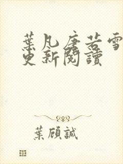 叶凡唐若雪最新更新阅读