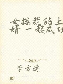 女总裁的上门女婿 一起成功封面