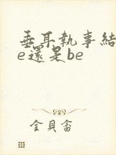 垂耳执事结局he还是be