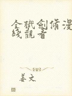 全职剑修漫画在线观看