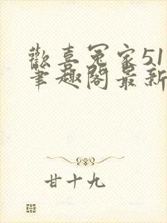 欢喜冤家51岁笔趣阁最新章节