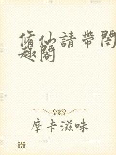 修仙请带闺蜜笔趣阁