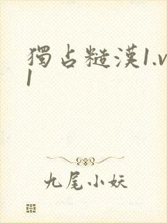 独占糙汉1.v1封面