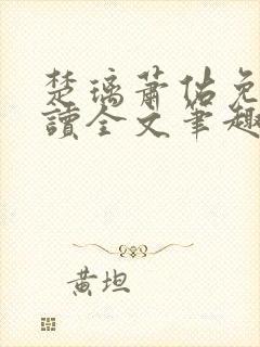 楚璃萧佑免费阅读全文笔趣阁