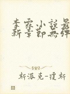 李霖小说最新更新章节无弹窗封面