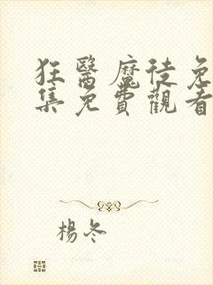 狂医魔徒免费全集免费观看