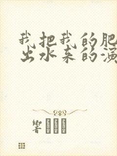 我把我的肥岳日出水来的演员表