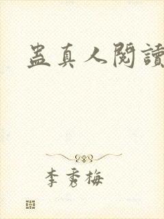 蛊真人阅读全文