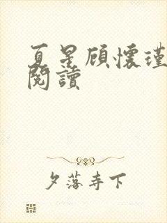 夏星顾怀瑾全文阅读