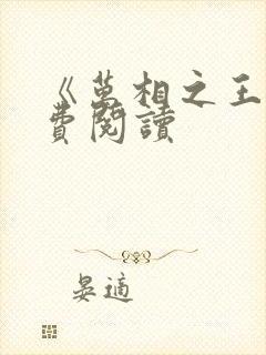 《万相之王》免费阅读