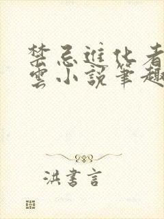 禁忌进化者苏婉云小说笔趣阁