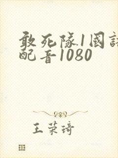 敢死队1国语版配音1080