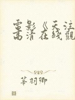 电影《天注定》高清在线观看