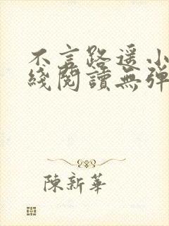 不言路遥小说在线阅读无弹窗全文